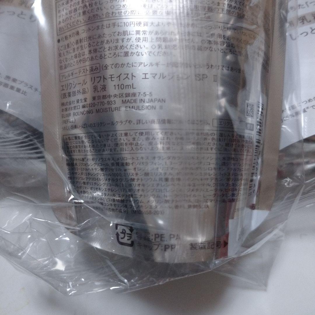 【未開封品】エリクシール リフトモイスト エマルジョン SPⅡ 詰替用 3点