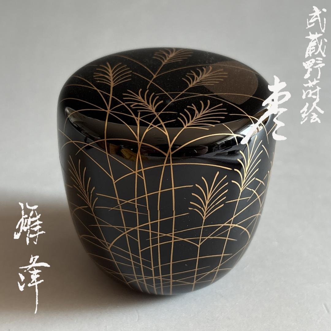 薄茶器　坂下雄峰　武蔵野蒔絵　棗　茶道具