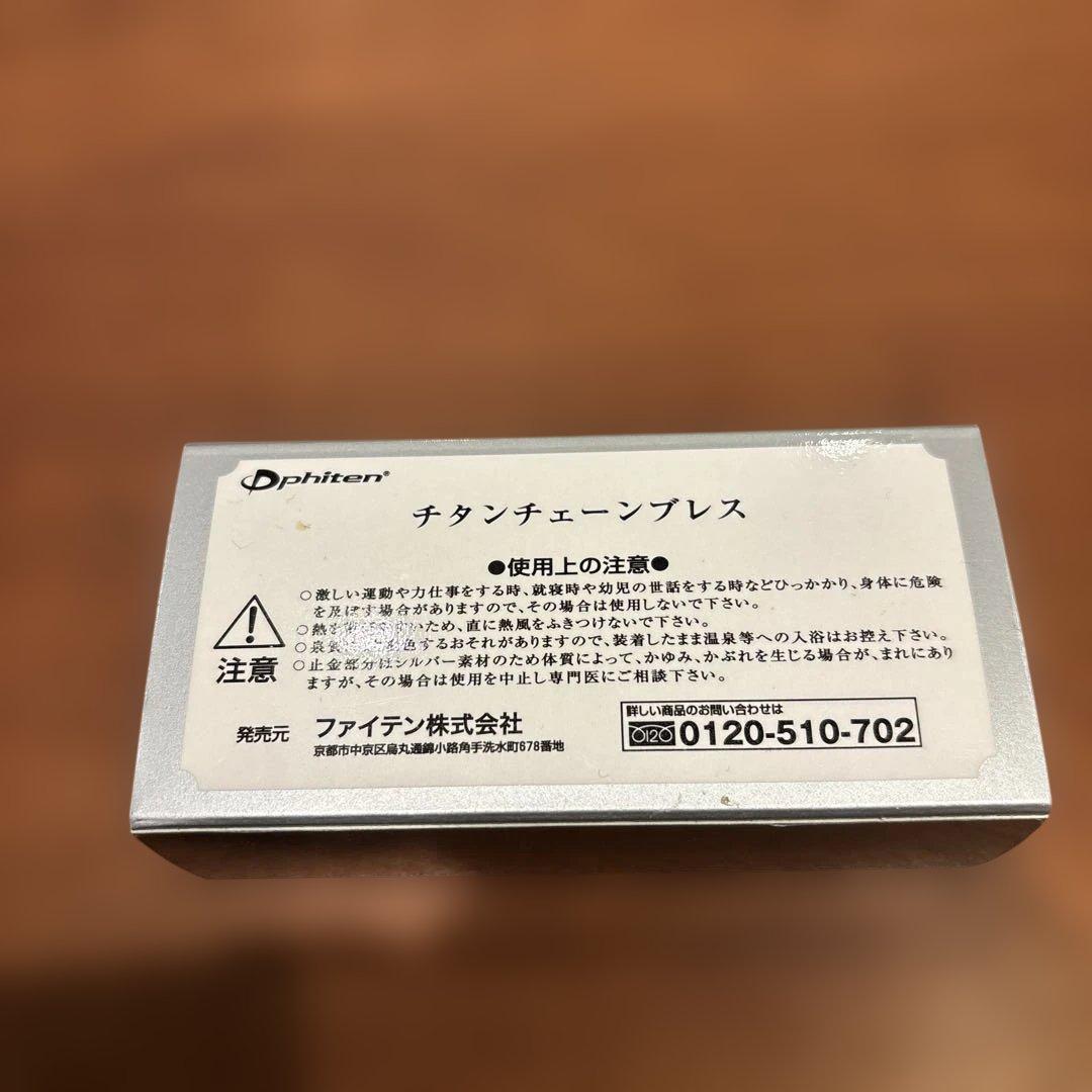 ファイテン　チタンチェーンブレスレット 20cm