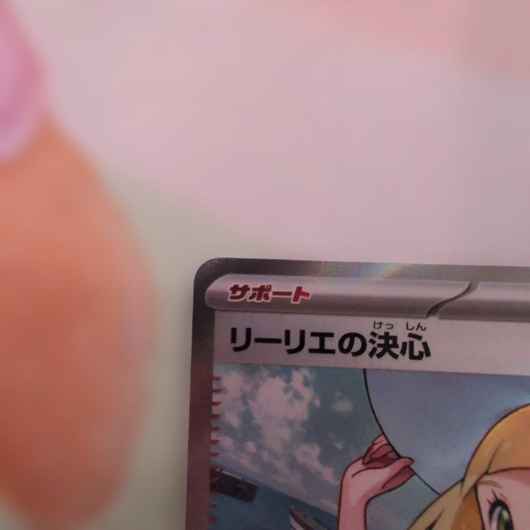 美品‼️ リーリエ SR リーリエの決心 ポケモンカード