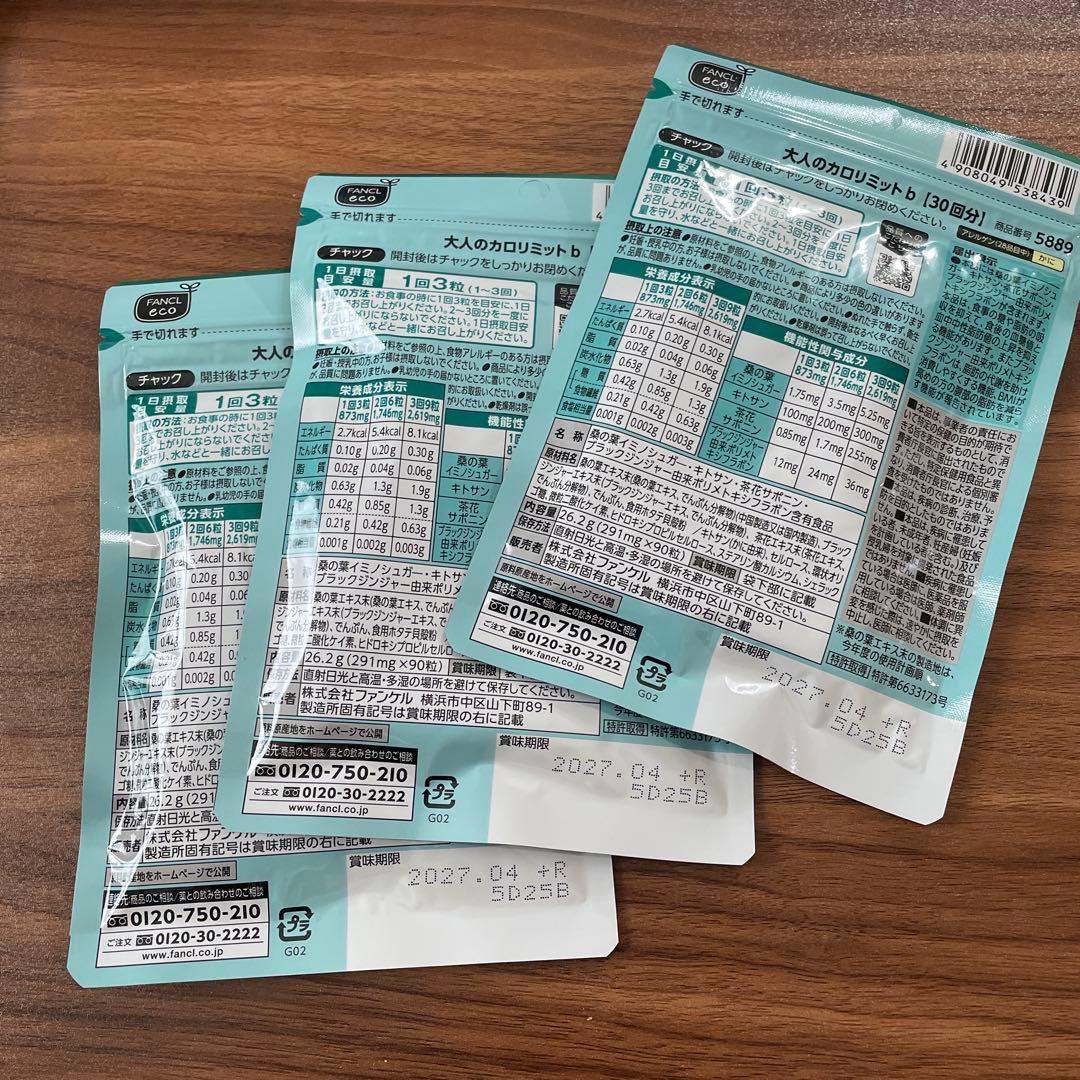 FANCL 大人のカロリミット 30粒　3袋セット