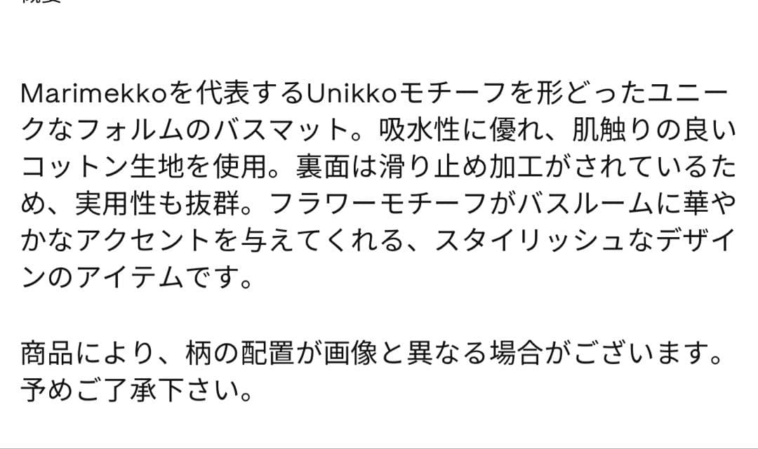 2026新作新品未使用マリメッコ Unikko バスルームマット73x74cm