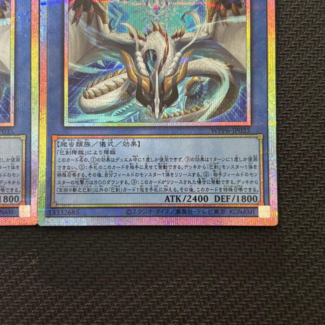 遊戯王 天羽々斬之巳剣 アマノハバキリノミツルギ プリズマ プリシク 計2枚