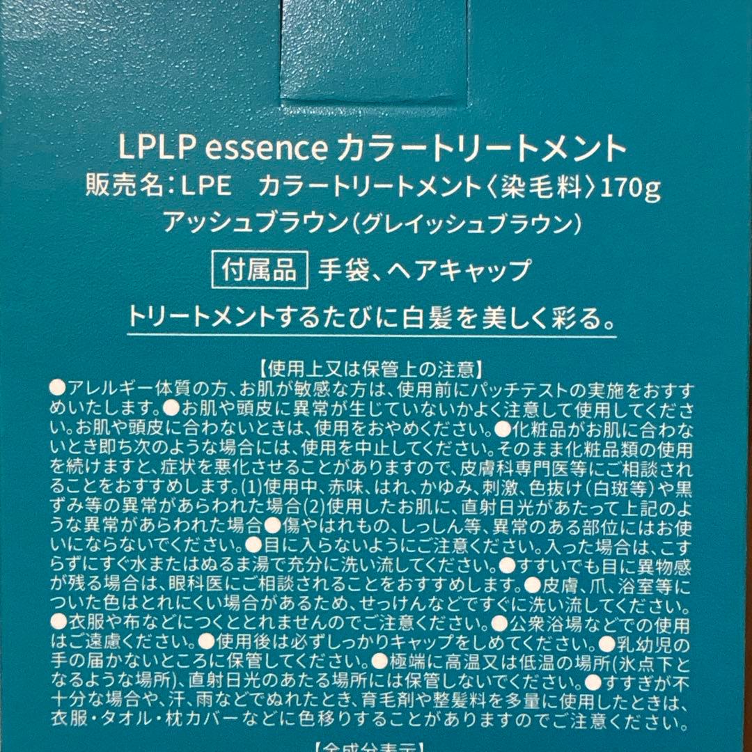 LpLp ルプルプ　essenceヘアカラートリートメント　アッシュブラウン2本