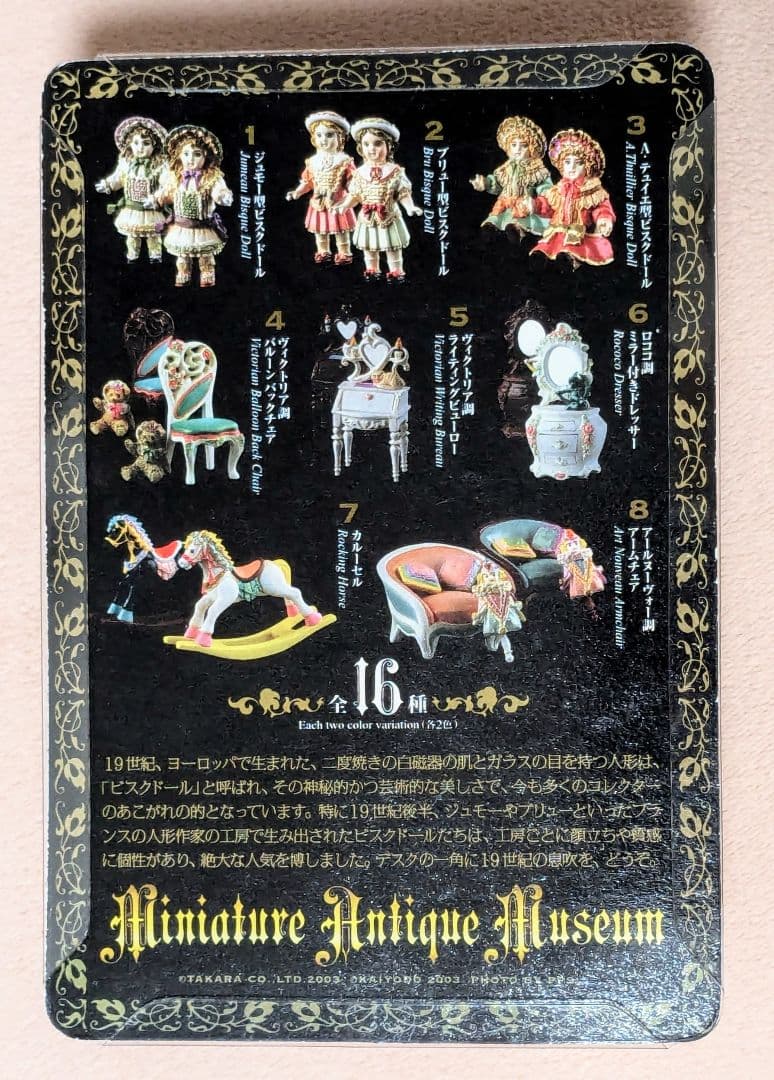タカラ　ミニチュアアンティークミュージアム　全16種　海洋堂　フィギュア