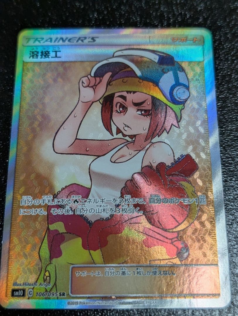 【値段高騰中】 ポケモンカード 溶接工 SR 早い者勝ち ローダー付き
