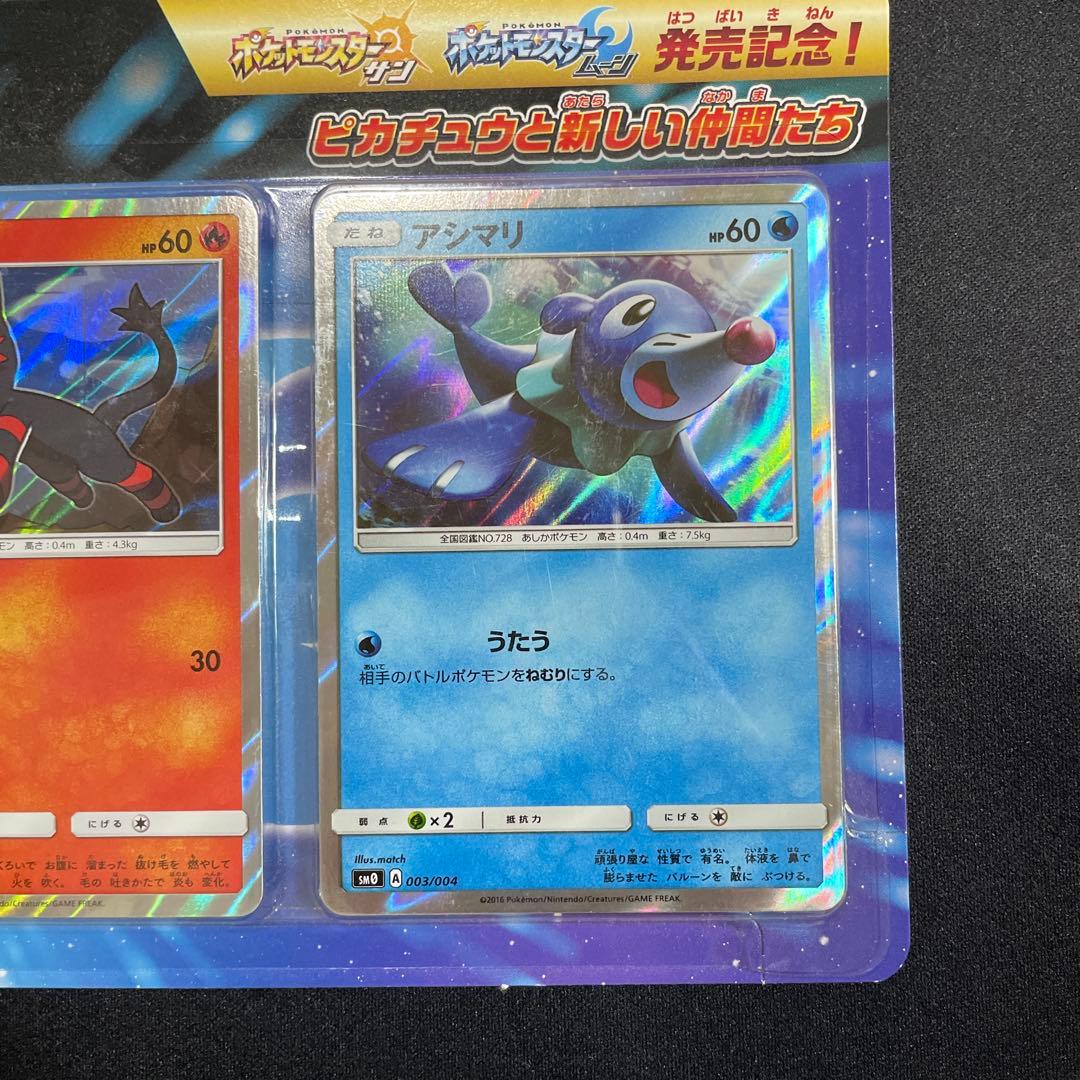 ポケモンカードゲーム　サン&ムーン　ピカチュウと新しい仲間たち　発売記念カード