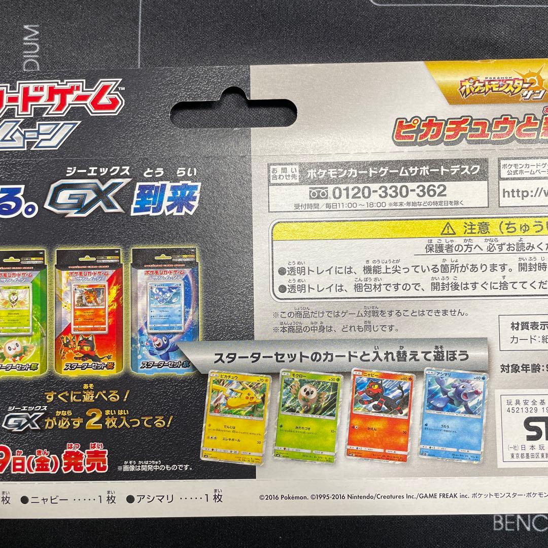 ポケモンカードゲーム　サン&ムーン　ピカチュウと新しい仲間たち　発売記念カード