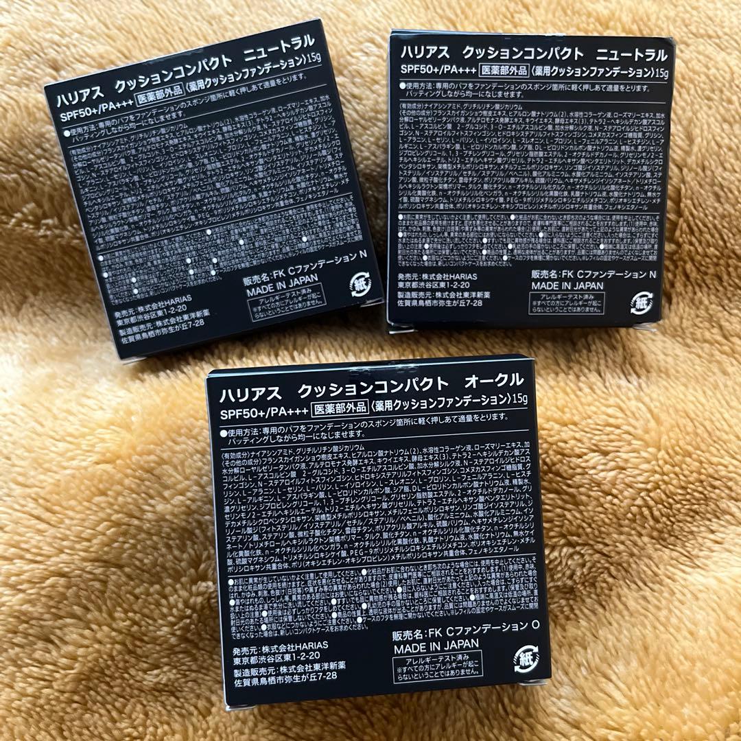 【新品未開封】HARIAS ハリアスクッションファンデーション 3点セット