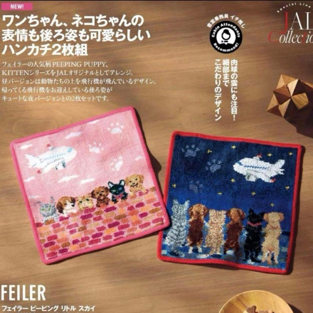 FEILER ピーピング リトルスカイ JALオリジナルハンカチセット 犬　猫