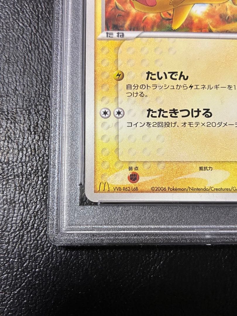 PSA9☆ピカチュウ★プロモ 123/PCG-P マクドナルド 2006年2月