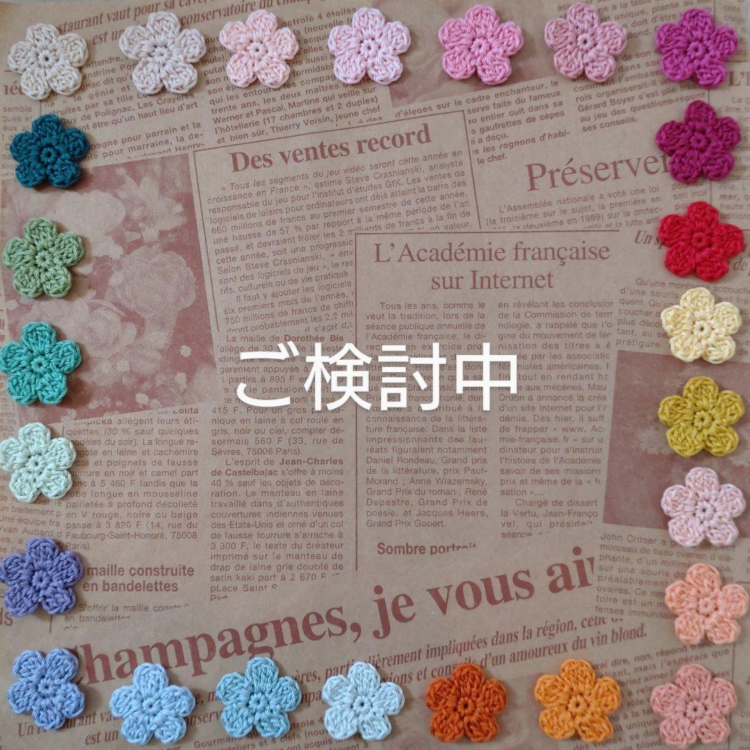 【期間限定オーダー受付専用】かぎ針編み　手編みお花モチーフ