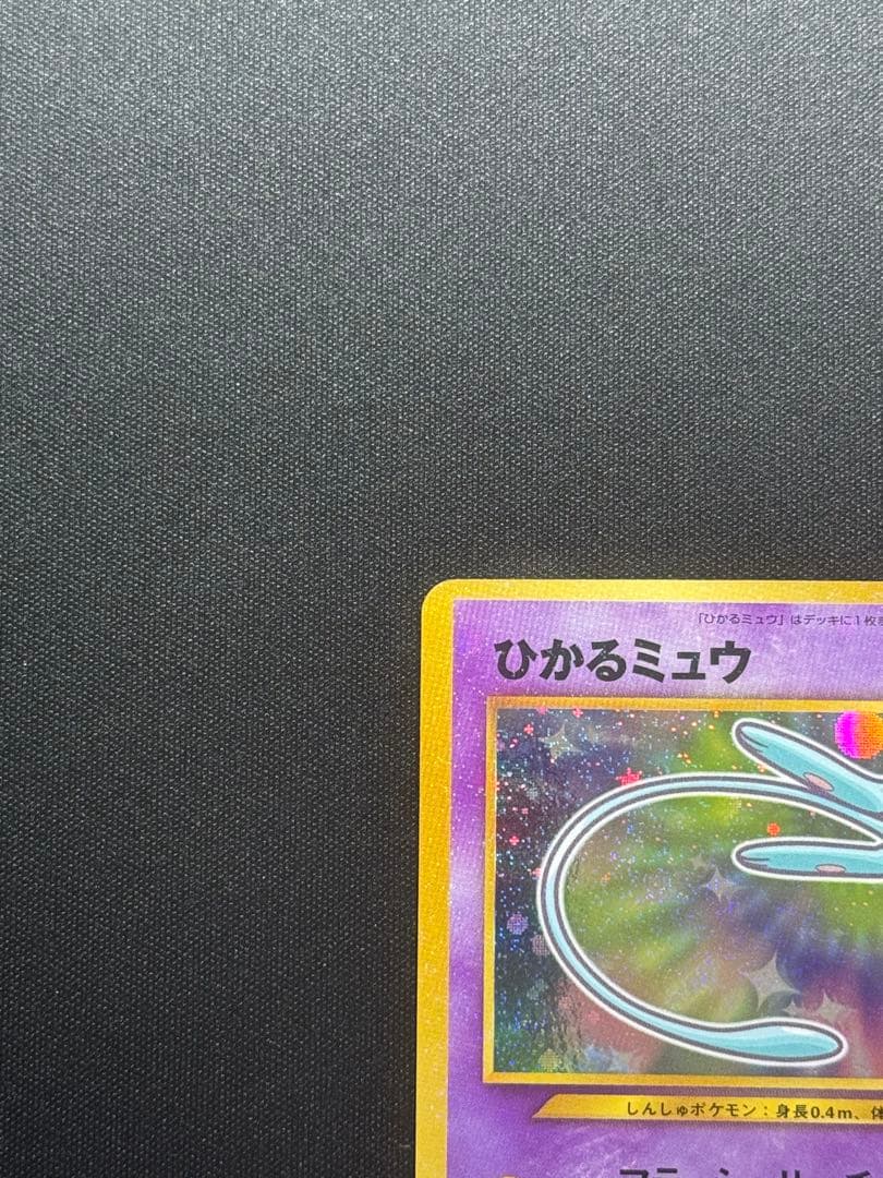 美品　ひかるミュウ　旧裏　コロコロコミック　ポケモンカード