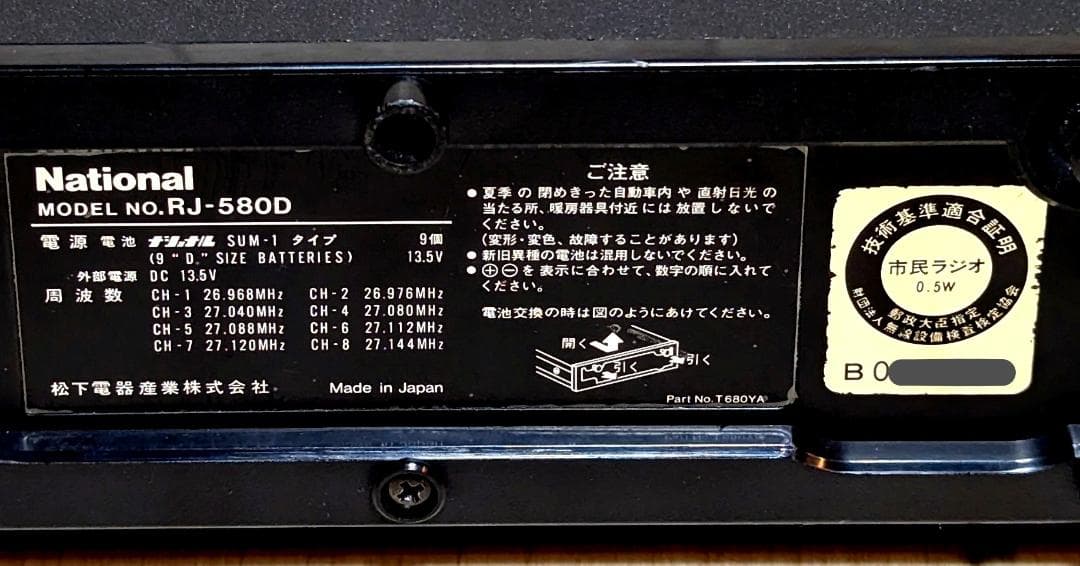 【入手困難】ナショナルRJ-580D 動作品 外部PTT付