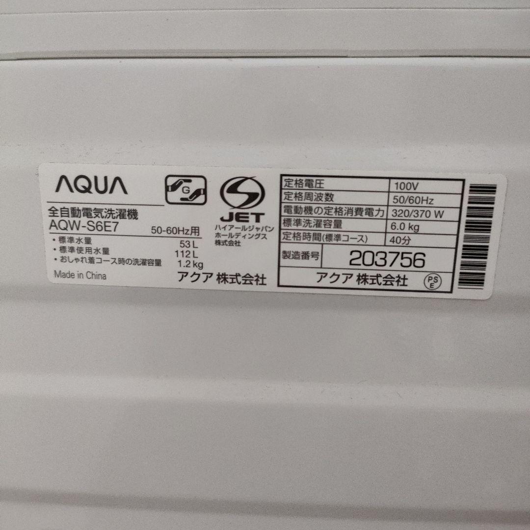 AQUA 全自動電気洗濯機（AQW-S6E7）