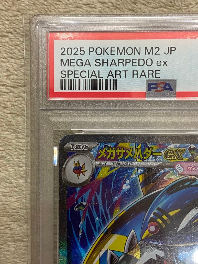 【PSA10】メガサメハダーex SAR M2 113/080 インフェルノX