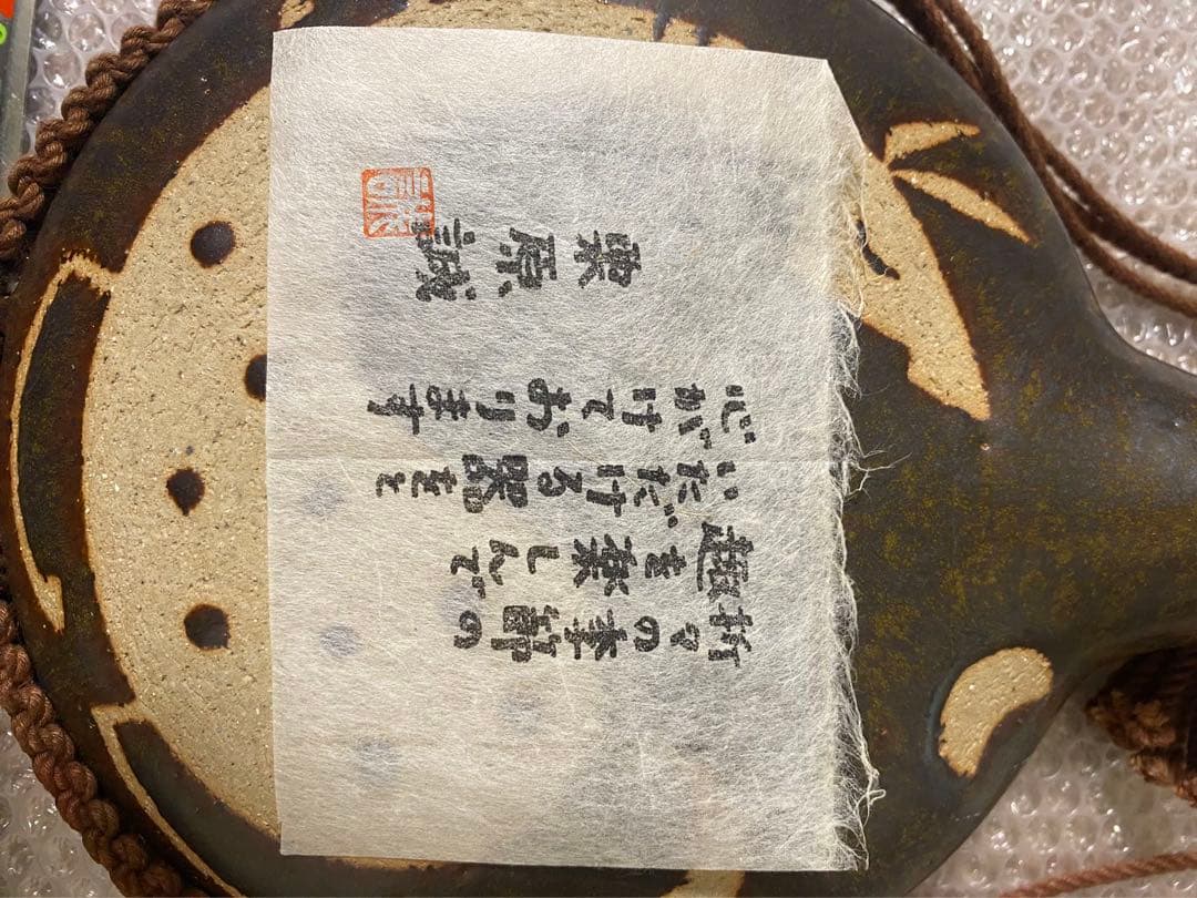 陶藝 陶製 栗原誠酒器 壼 希少物 骨董