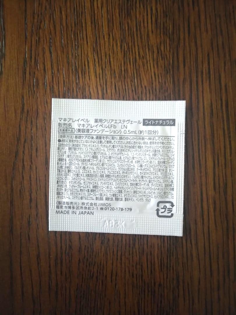 ★MACCHIA LABEL クリアエステヴェール サンプル 計80ml