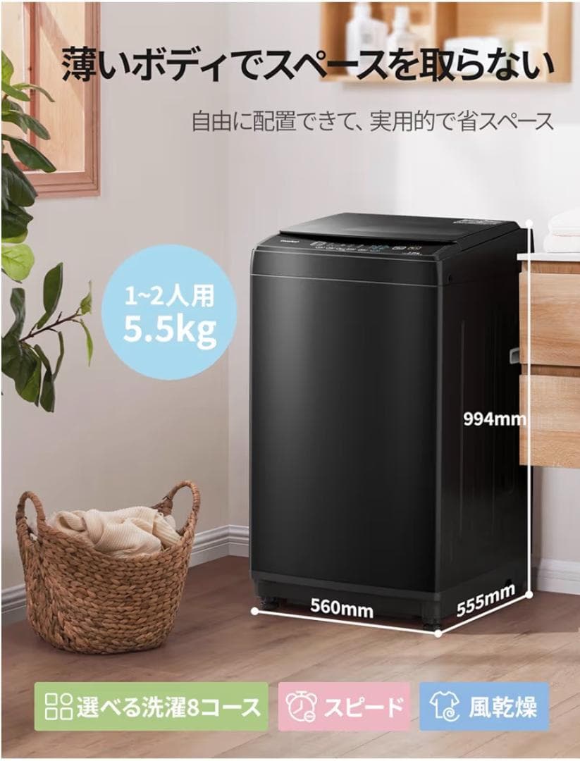 Comfee 縦型洗濯機 5.5kg