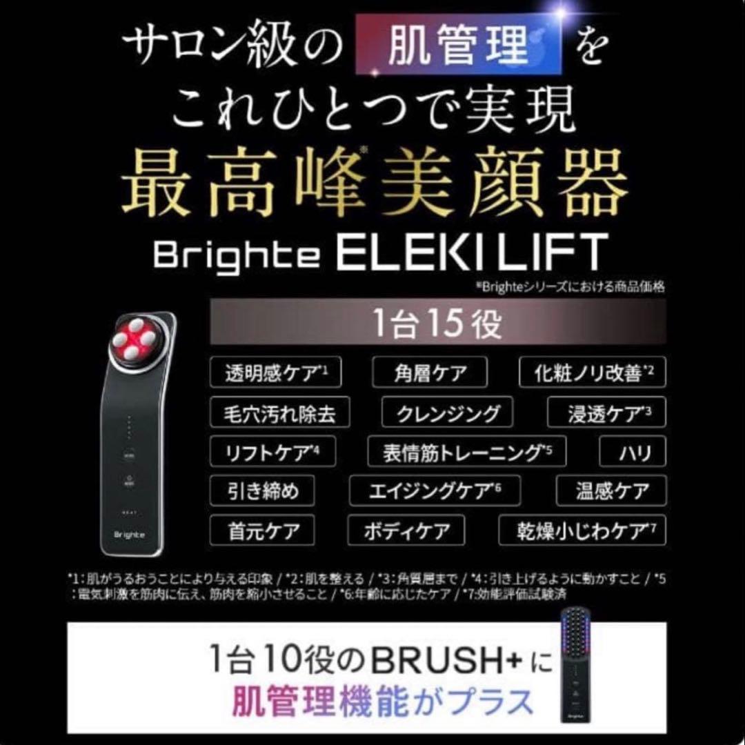 Brighte ELEKILIFT 美顔器 ブライト エレキリフト リフトアップ