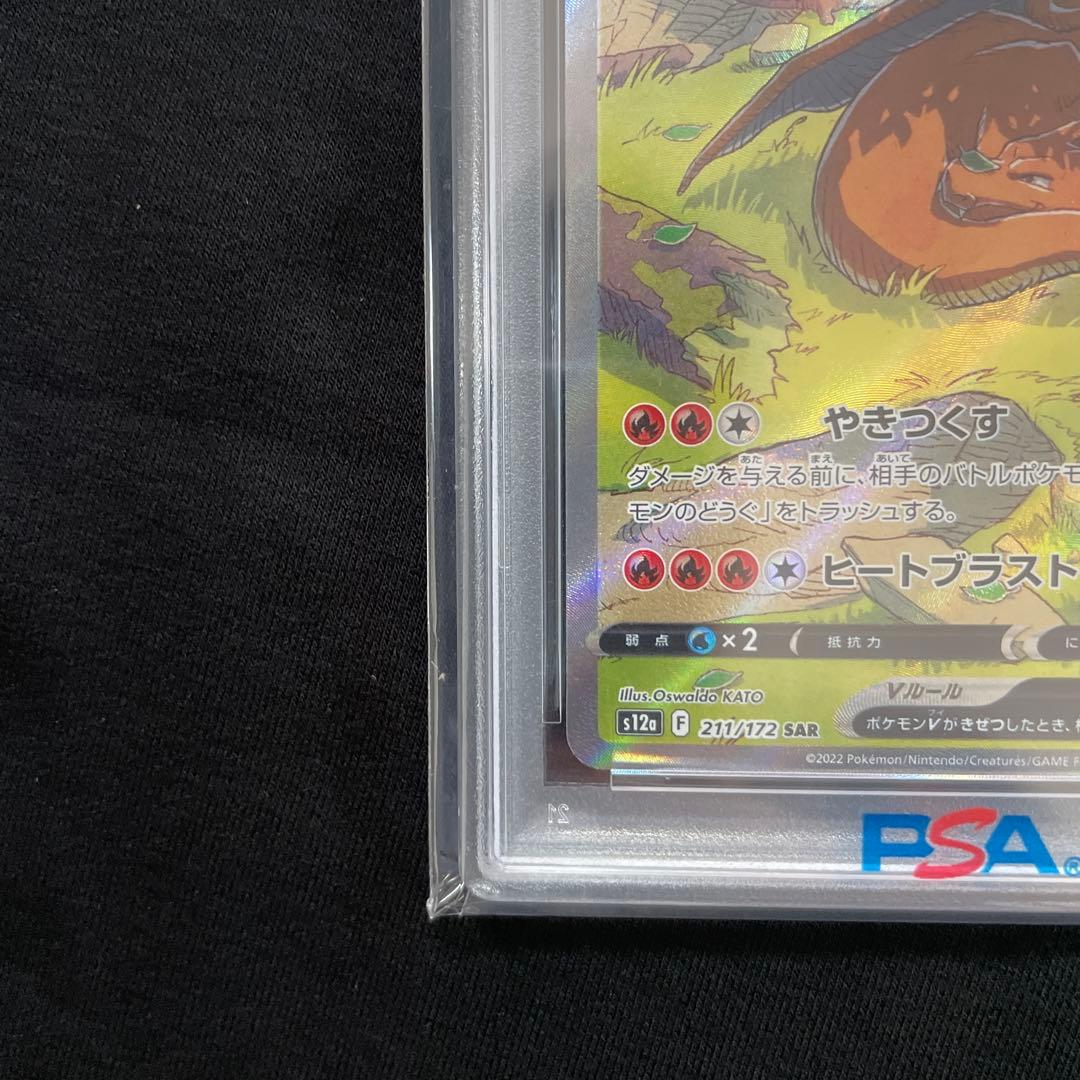 リザードンV SAR S12a VSTARユニバース 211/172 psa10