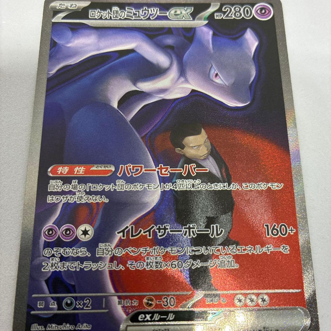 A*い様 ポケモンカード ロケット団のミュウツーex SAR MEGAドリームe