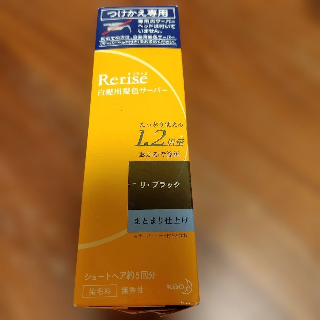 Rerise 白髪染め リ・ブラック 4回分＆つけかえ用　2本セット　新品　花王
