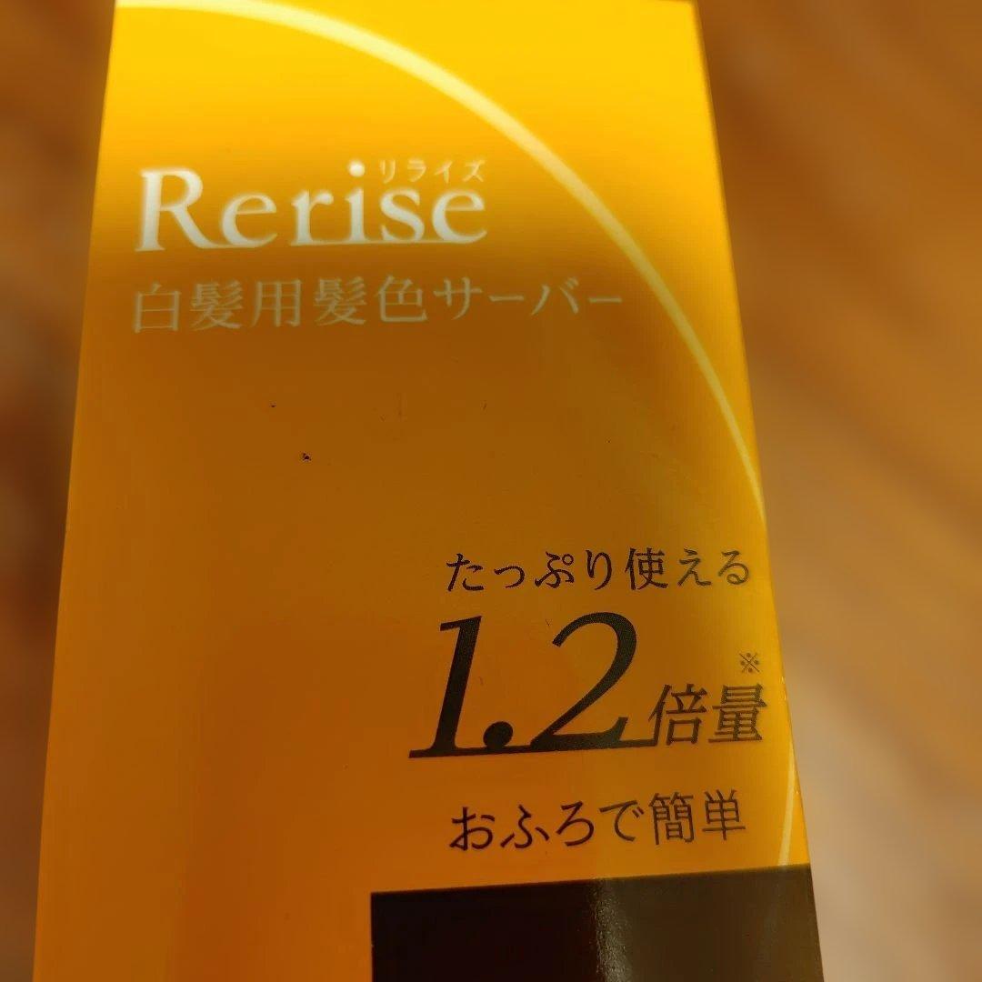 Rerise 白髪染め リ・ブラック 4回分＆つけかえ用　2本セット　新品　花王