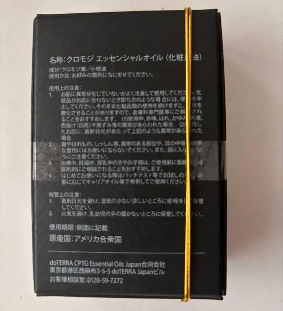 正規品　新品未開封　dōTERRA クロモジ　エッセンシャルオイル ドテラ