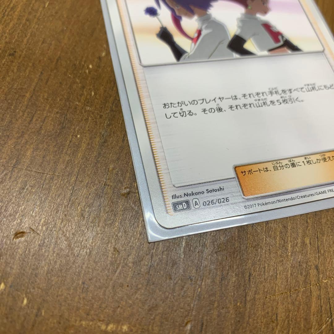 ポケモンカード　ロケット団のいやがらせ