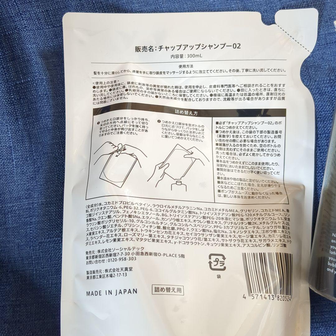 チャップアップシャンプー02 ×3点