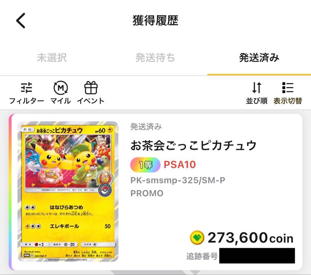 【美品/PSA10】お茶会ごっこピカチュウ 325/SM-P プロモ