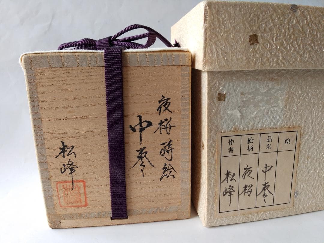 中出松峰 作 『 夜桜蒔絵 』 中棗 共箱 漆器 漆芸 棗 茶道具 新品 未使用