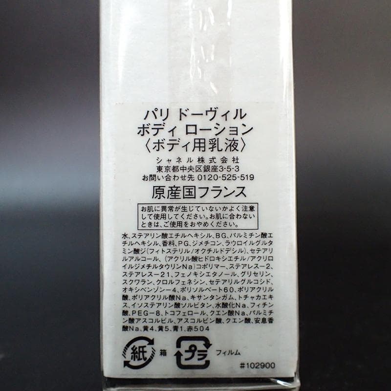 未開封 CHANEL パリドーヴィル ボディローション 200ml おまけ付き