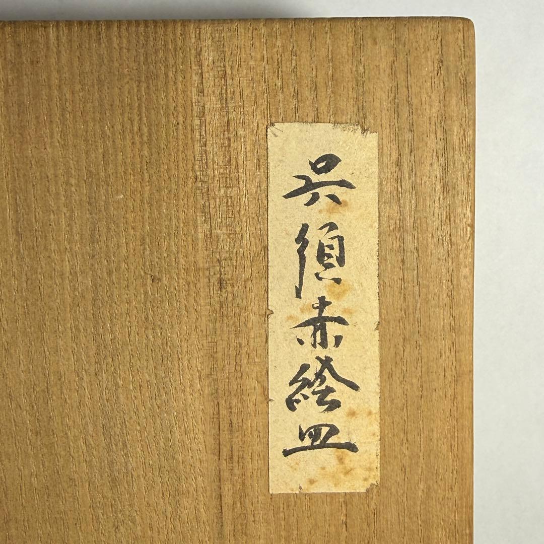 ◆呉須赤絵皿 明時代末期 希少8寸皿 桐箱付き 古渡り 伝世品 唐物 中国美術◆