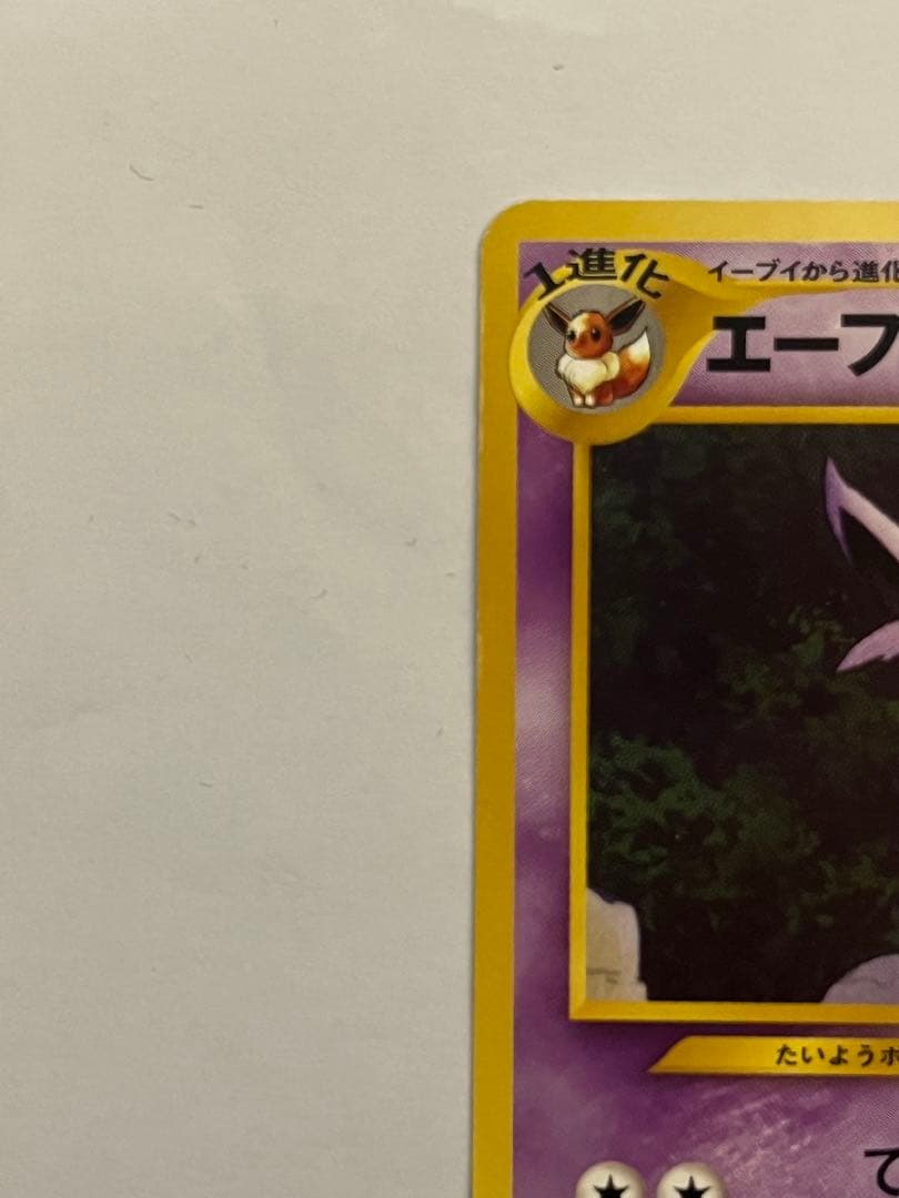 エーフィ_プレミアムファイル2 ポケモンカード　旧裏