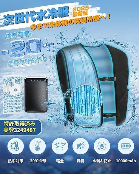 2025最新型 水冷ベスト 『減20℃』未体験の究極冷感へ！30時間超長い稼働