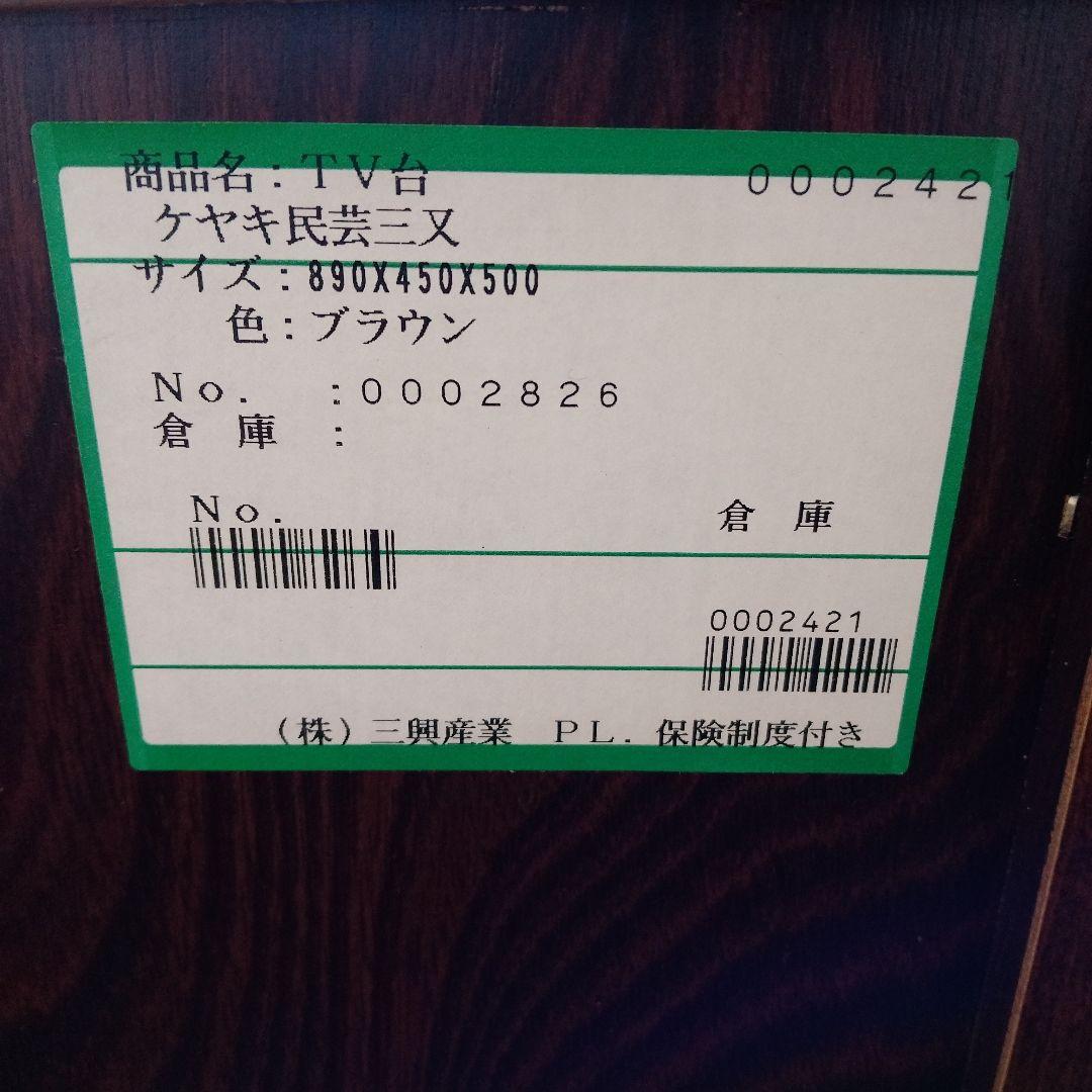 ケヤキ民芸三又　テレビボード　和モダン