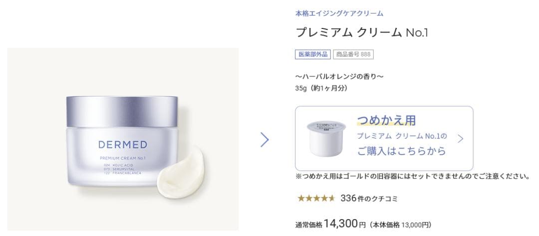 「プレミアム クリーム No.1 」＆「ローションとエッセンスのセット」計3点