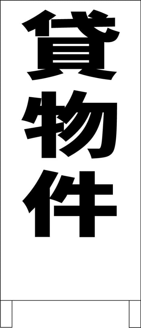 シンプルＡ型看板「貸物件（黒）」【不動産】全長１ｍ