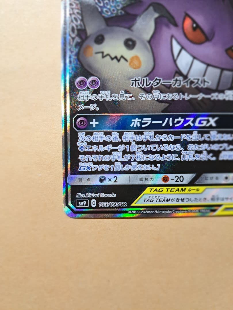超美品！ ゲンガー＆ミミッキュGX SR SM9 タッグボルト 103/095
