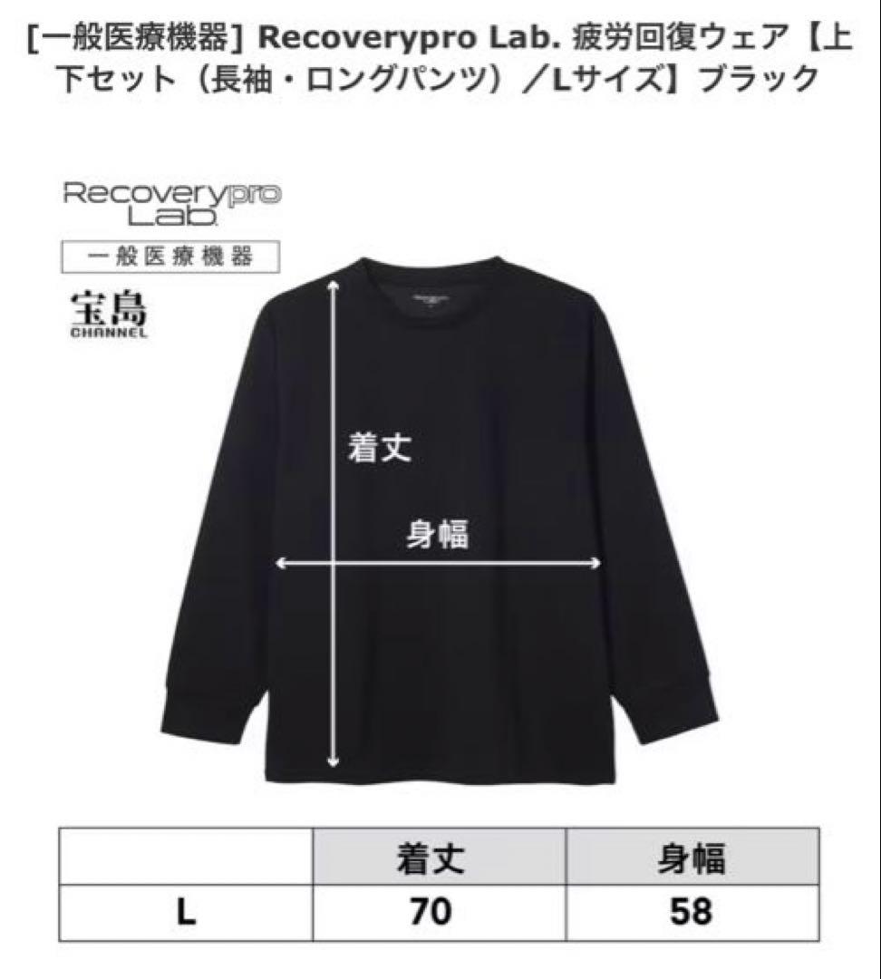 【新品】リカバリープロラボ（Ｌ）BLACK 着るだけで疲れがとれる服／上・下