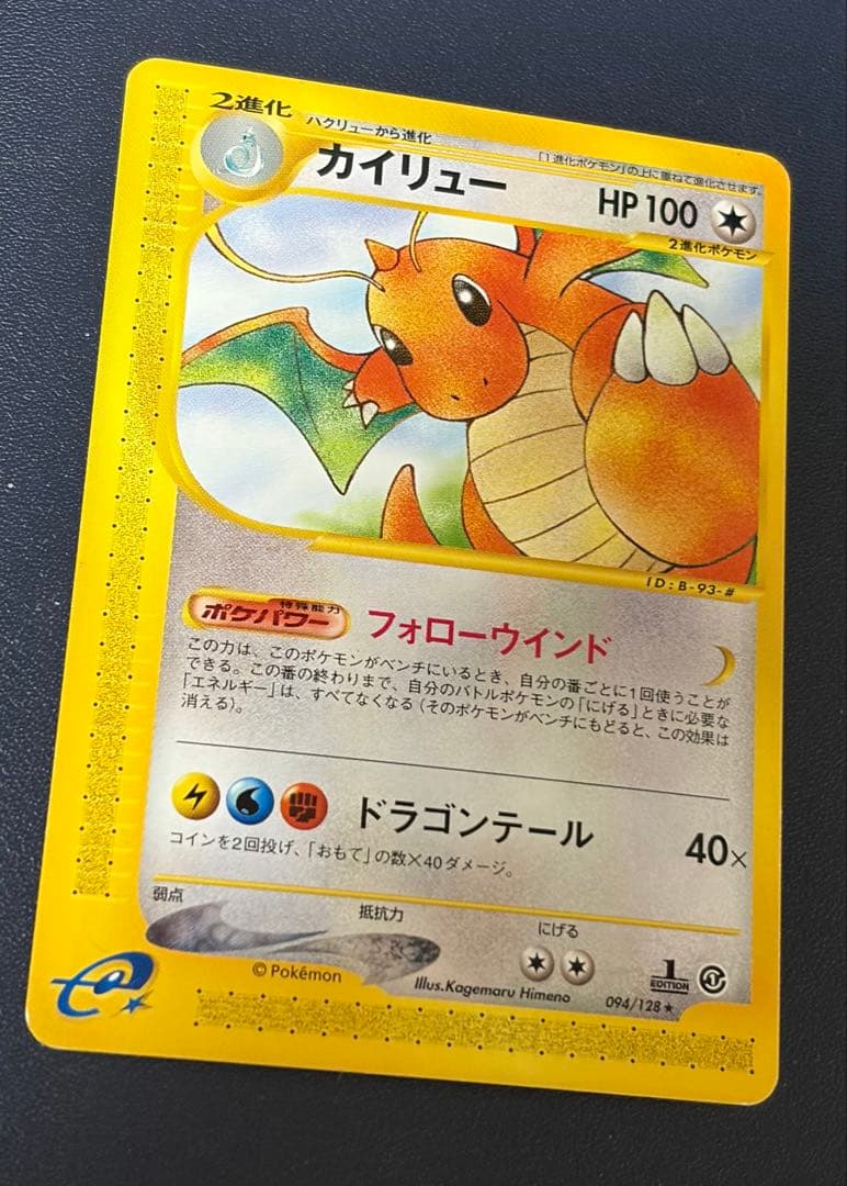カイリュー ★ 第1弾基本拡張パック 094/128 カードe ポケモンカード
