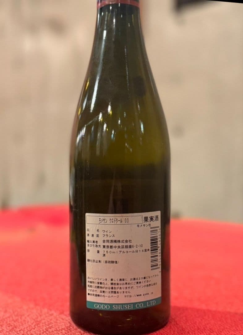 2000年クロ・ド・タール（Clos de Tart）ヴィンテージ 空ビン