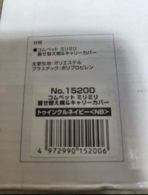 週末価格　compet　milimili eg　着せ替え　トゥインクルネイビー