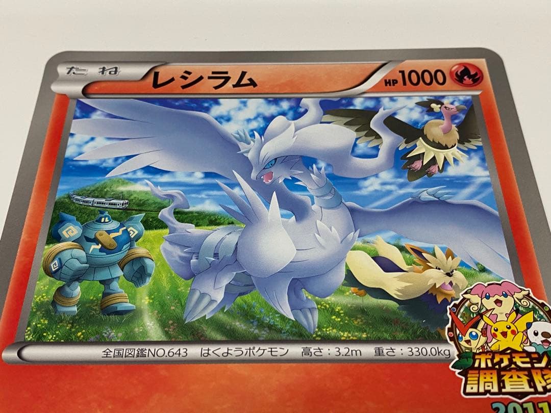 レシラム BW ジャンボ プロモカード ポケモン調査隊2011 JR北海道