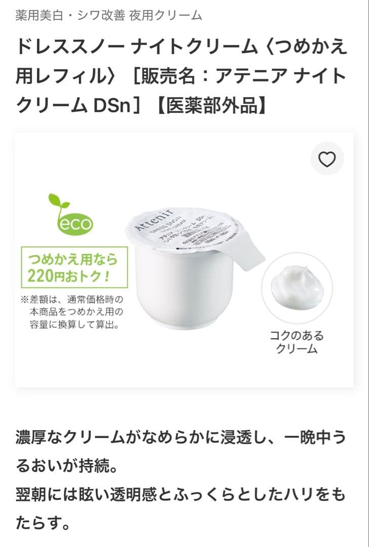 新品未開封 アテニア ドレススノーナイトクリーム レフィル2個セット