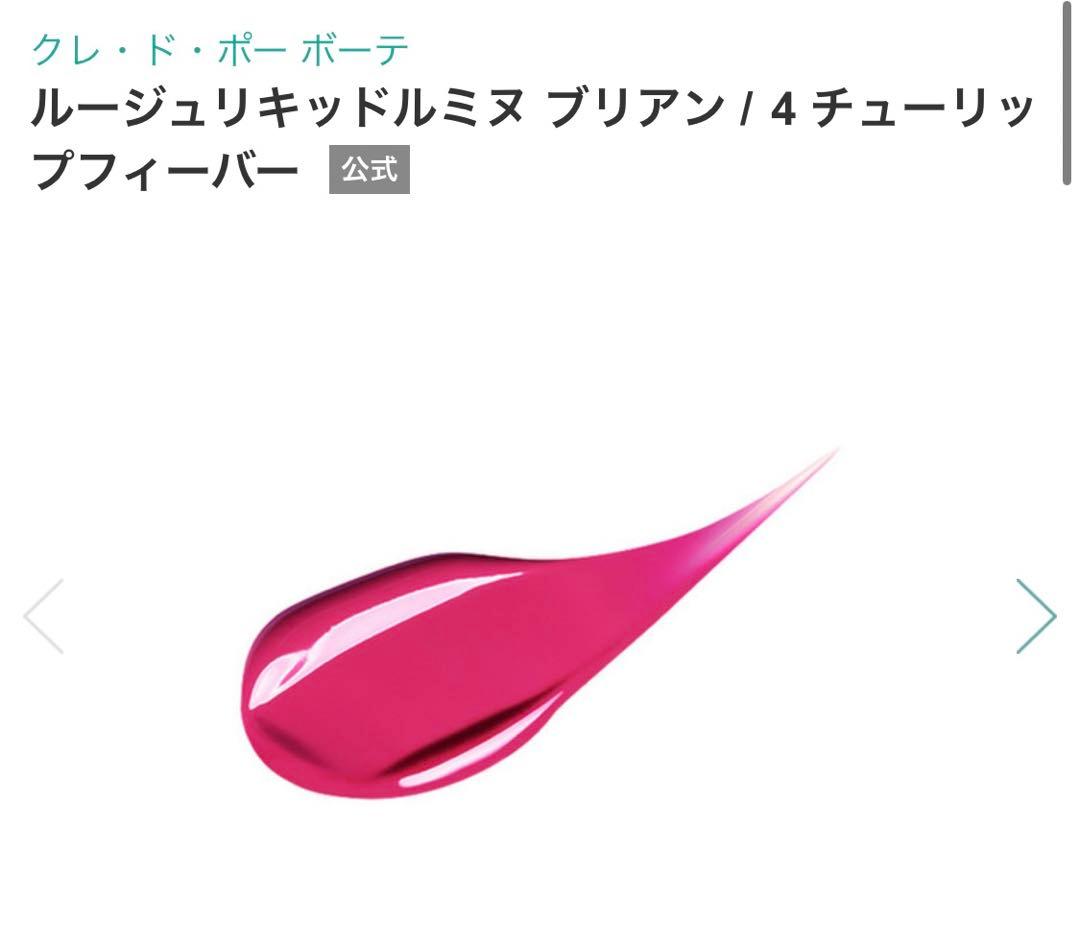 クレ・ド・ポー ボーテ ルージュリキッドルミヌ ブリアン 4 チューリップフィ…