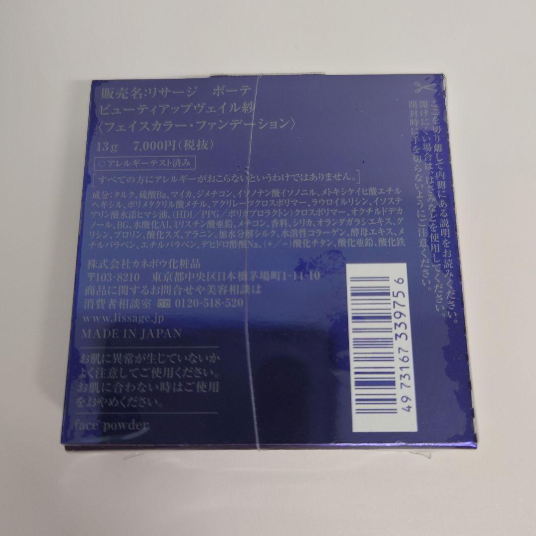 【新品未開封】リサージ ボーテ ビューティアップヴェイル紗 13g