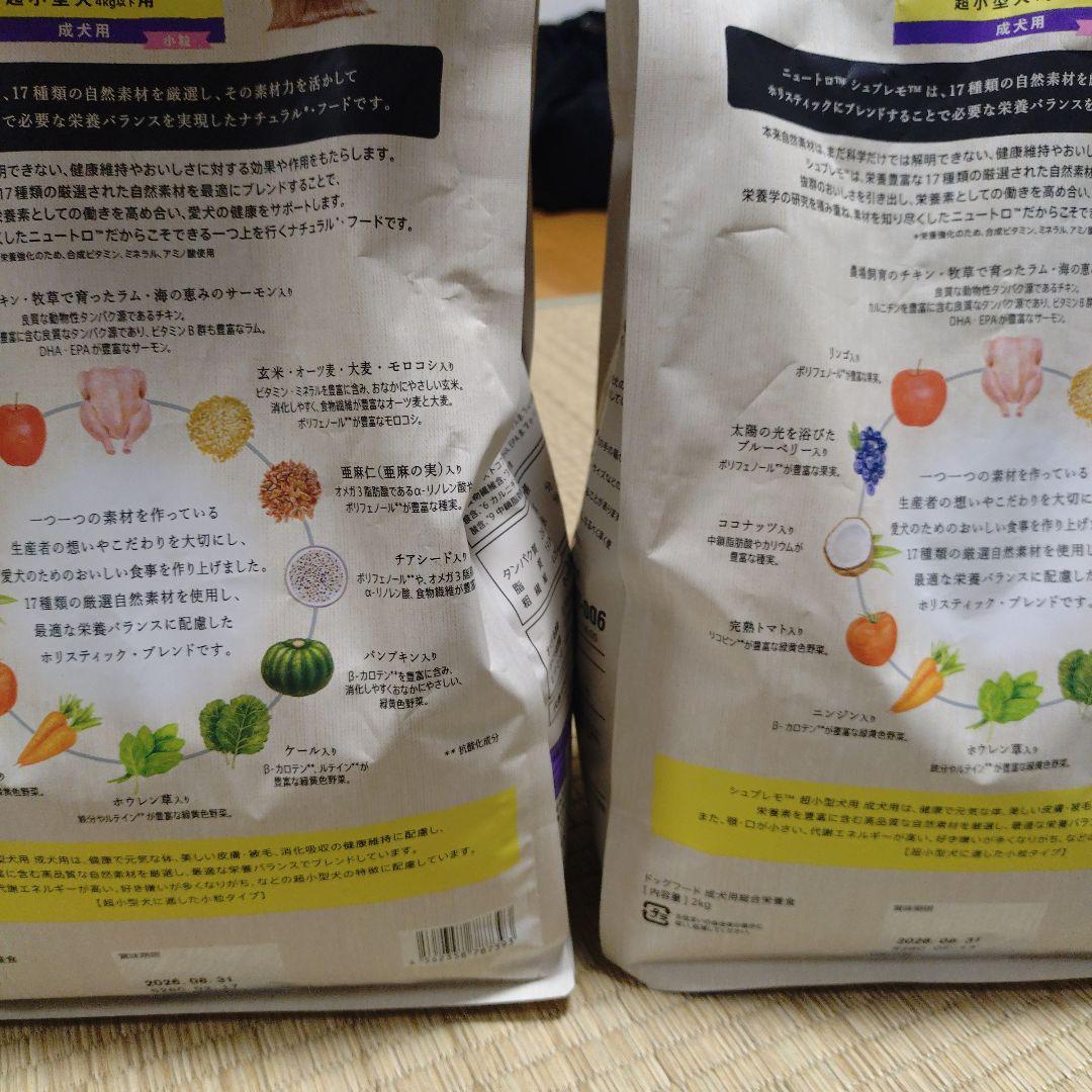 Nutro Supremo 超小型犬用 ドライフード2kg✕2袋